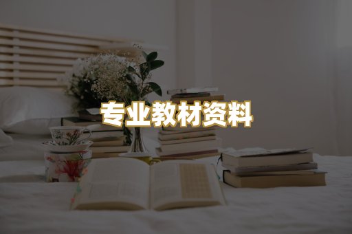 专业教材资料