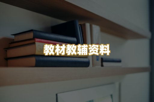 教材教辅资料