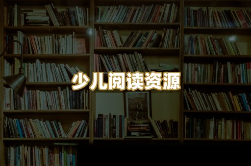 少儿阅读资源